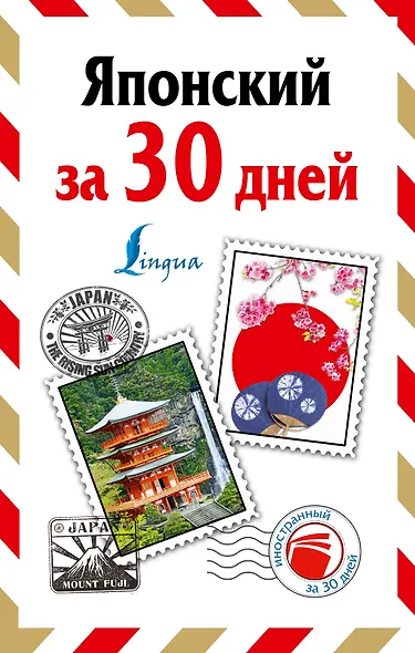 Японский за 30 дней - фото 1