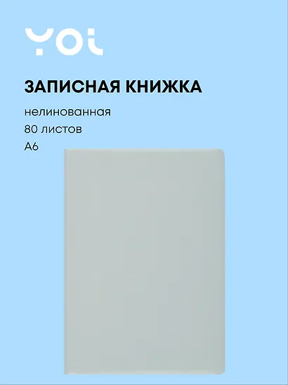 Записная книжка А6 80 листов, нелинованная, "Mint", Yoi - фото 1