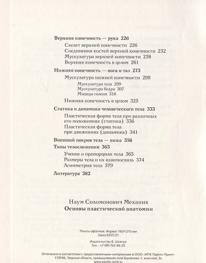 Основы пластической анатомии - фото 3