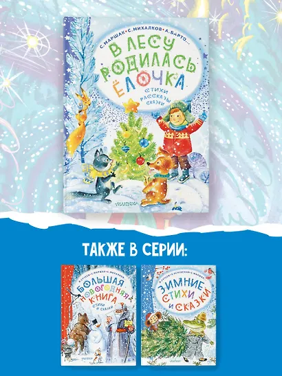 В лесу родилась ёлочка. Стихи, рассказы, сказки - фото 6