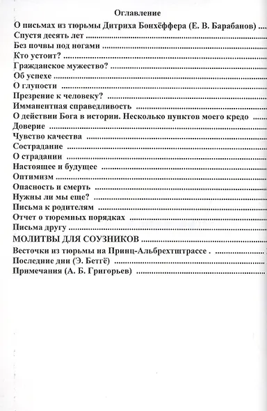 Сопротивление и покорность (м) Бонхеффер - фото 2