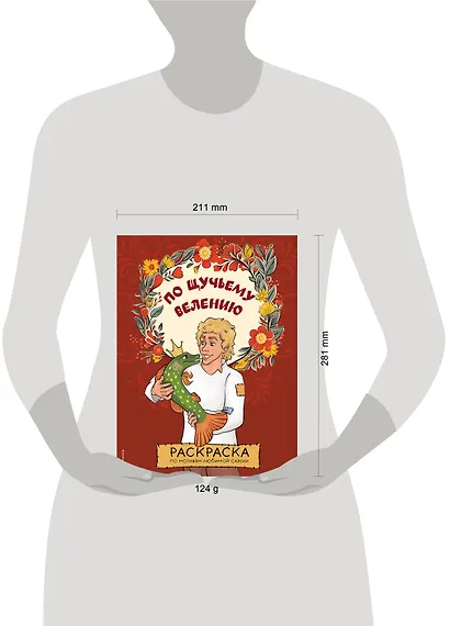 По щучьему велению. Раскраска - фото 7