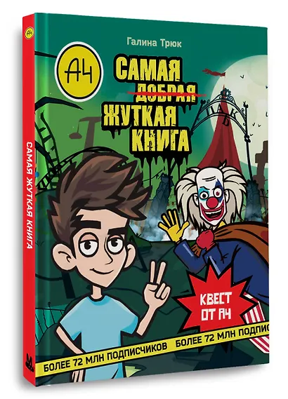 Влад А4. Самая ужасная книга - фото 3