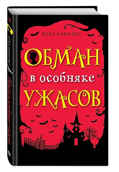 Обман в особняке ужасов - фото 3