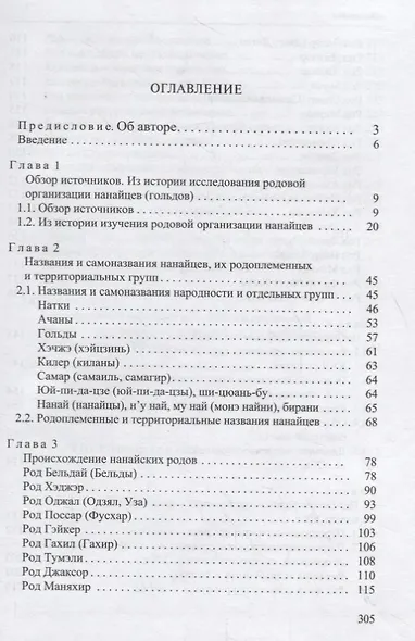 Историческая этнография нанайцев: родовая организация и ее трансформации (по материалам XIX – начала XX в.) - фото 2