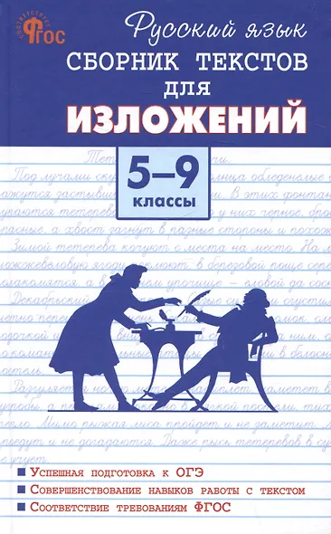 Русский язык. Сборник текстов для изложений 5-9 классы - фото 1