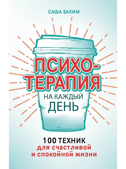 Психотерапия на каждый день: 100 техник для счастливой и спокойной жизни - фото 1