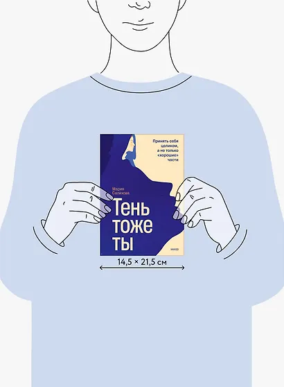 Тень — тоже ты. Принять себя целиком, а не только “хорошие” части - фото 8