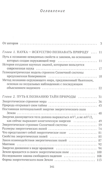 Как увидеть невидимое и познать непознанные свойства и законы окружающего мира - фото 2