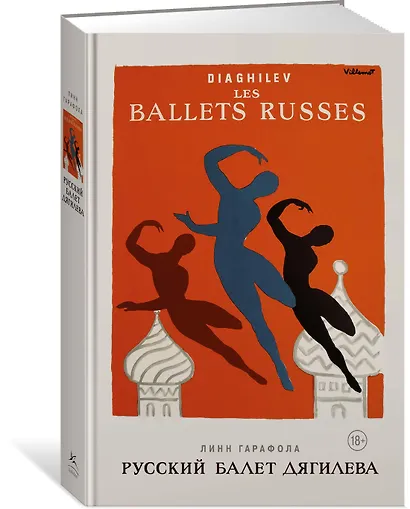 Русский балет Дягилева - фото 3