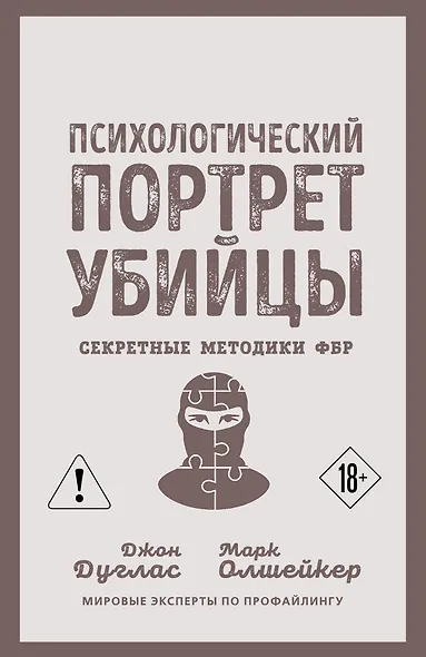Психологический портрет убийцы. Секретные методики ФБР - фото 1