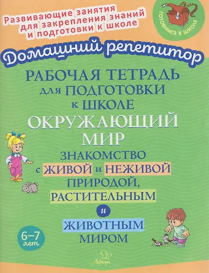 Рабочая тетрадь для подготовки к школе. Окружающий мир: Знакомство с живой и неживой природой, растительным и животным миром - фото 1