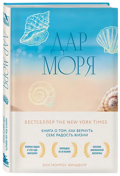 Дар моря. Книга о том, как вернуть себе радость жизни - фото 3