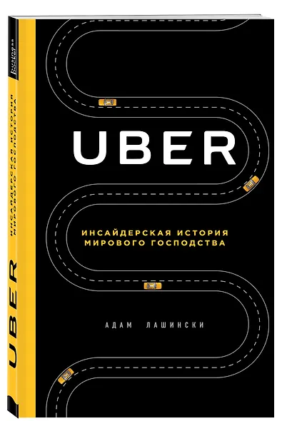 UBER. Инсайдерская история мирового господства - фото 3