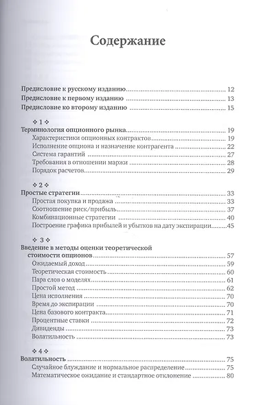 Опционы: Волатильность и оценка стоимости. Стратегии и методы опционной торговли / 3-е изд. - фото 2
