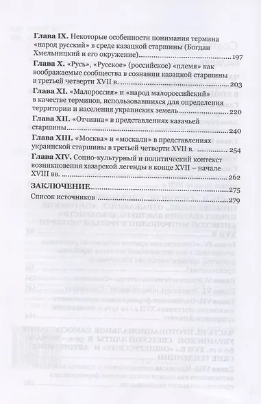 Русь, Малая Русь, Украина. Этническое и религиозное в сознании населения украинских земедь эпохи Руины - фото 3