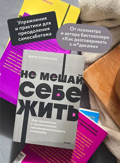 Не мешай себе жить. Как справиться с проявлениями саморазрушительного поведения - фото 5