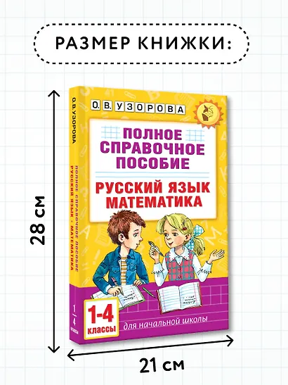 Русский язык. Математика. 1-4 классы. Полное справочное пособие для начальной школы - фото 7
