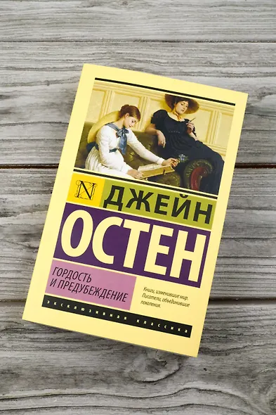 Гордость и предубеждение - фото 5