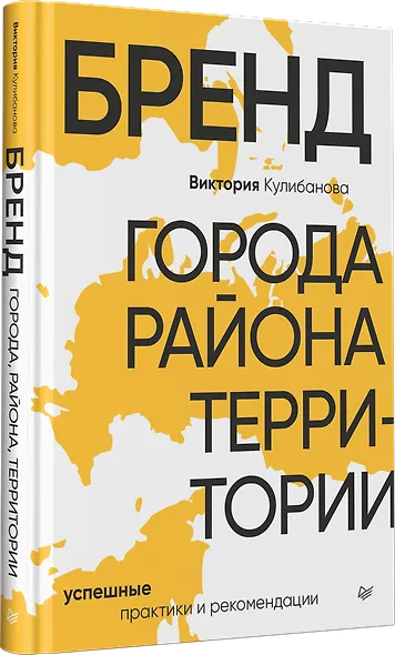 Бренд города, района, территории: успешные практики и рекомендации - фото 2