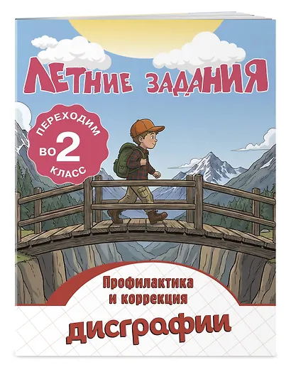 Летние задания. Профилактика и коррекция дисграфии. Переходим во 2-й класс - фото 3