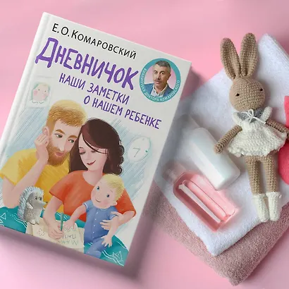 Дневничок. Наши заметки о нашем ребенке (новое оформление) - фото 7