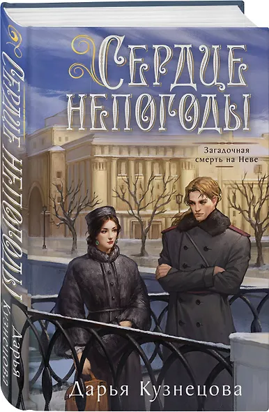 Сердце непогоды - фото 3