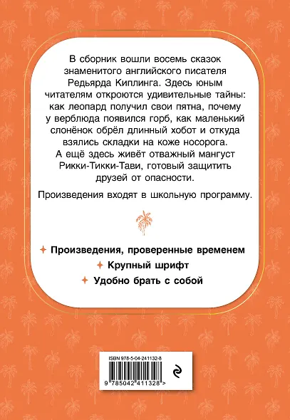 Рикки-Тикки-Тави. Сказки - фото 2