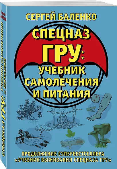 Cпецназ ГРУ: Учебник самолечения и питания. Продолжение супербестселлера «Учебник выживания спецназа ГРУ» - фото 3