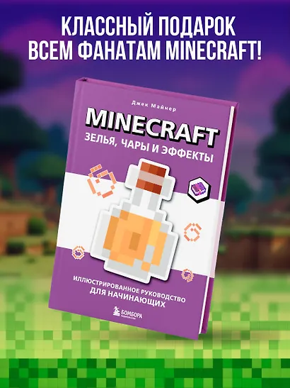Minecraft. Зелья, чары и эффекты. Иллюстрированное руководство для начинающих - фото 8