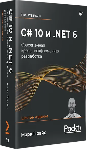 C# 10 и .NET 6. Современная кросс-платформенная разработка - фото 2