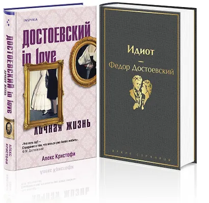 Образы Достоевского (набор из 2-х книг: "Идиот" Ф.М. Достоевского и "Достоевский in love" А. Кристофи) - фото 3