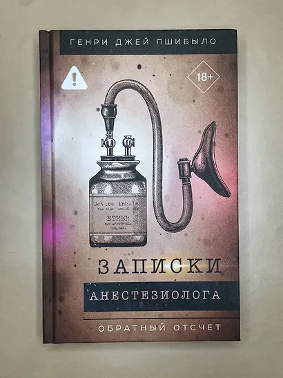 Обратный отсчет. Записки анестизиолога - фото 4