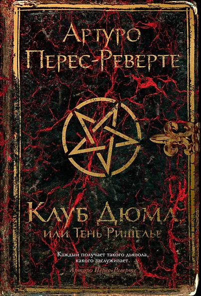 Клуб Дюма, или Тень Ришелье - фото 1