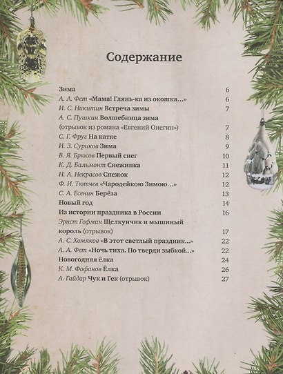 Новый год. Праздничная книга новогодних стихов и историй - фото 2