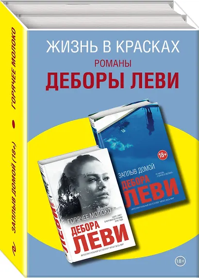 Жизнь в красках. Романы Деборы Леви (комплект из 2 книг) - фото 3