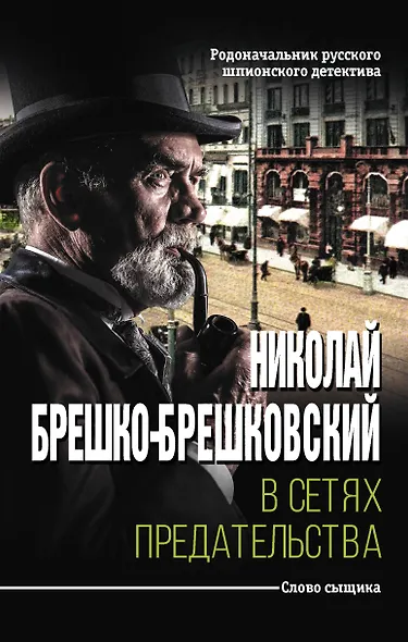 В сетях предательства - фото 1