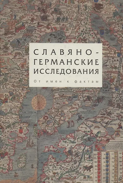 Славяно-германские исследования. Том 3. От имен к фактам - фото 1