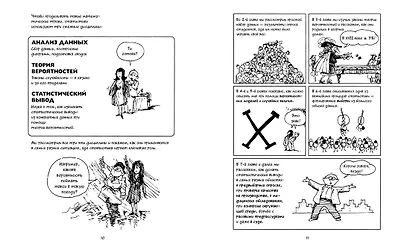 Статистика. Краткий курс в комиксах - фото 5