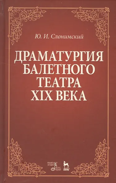 Драматургия балетного театра 19 века Учебное пособие (2 изд) (УдВСпецЛ) Слонимский - фото 1