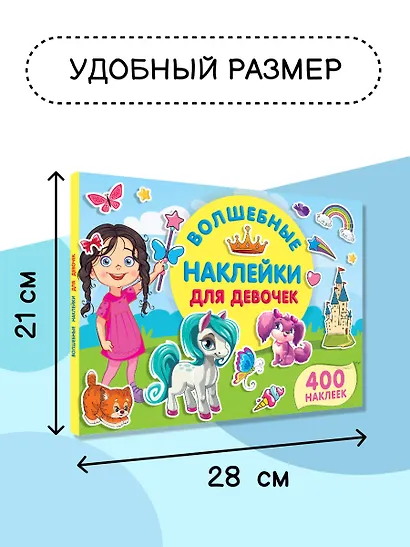 Волшебные наклейки для девочек - фото 5