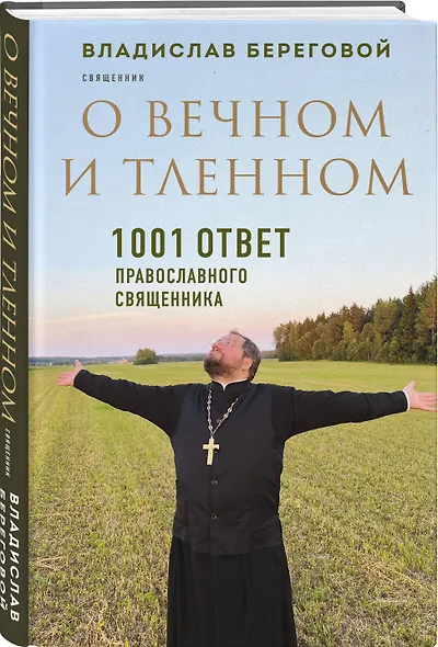 О вечном и тленном. 1001 ответ православного священника - фото 3