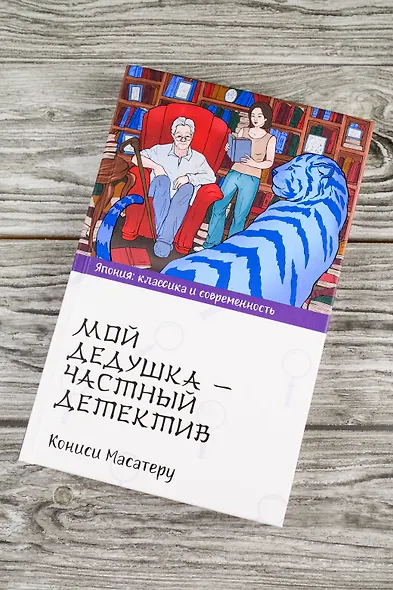 Мой дедушка - частный детектив: роман - фото 4