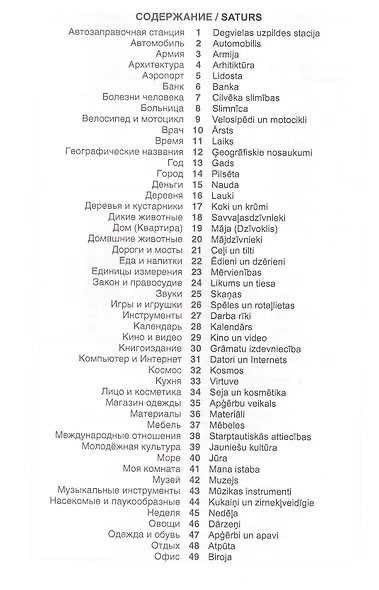 Латышский язык. Тематический словарь. 20 000 слов и предложений. С транскрипцией латышских слов. С р - фото 2