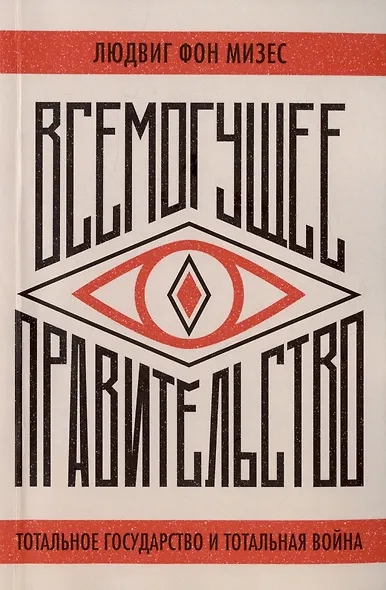 Всемогущее правительство. Тотальное государство и тотальная война - фото 1