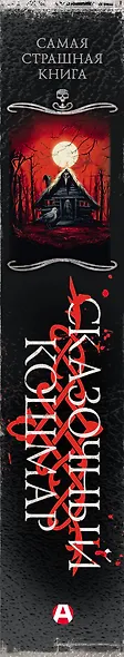 Самая страшная книга. Сказочный кошмар - фото 14