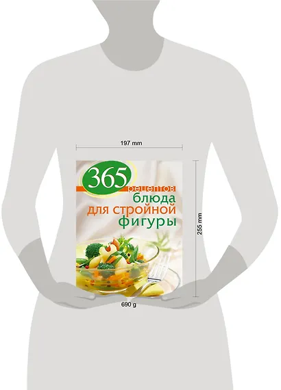 365 рецептов блюд для стройной фигуры - фото 3