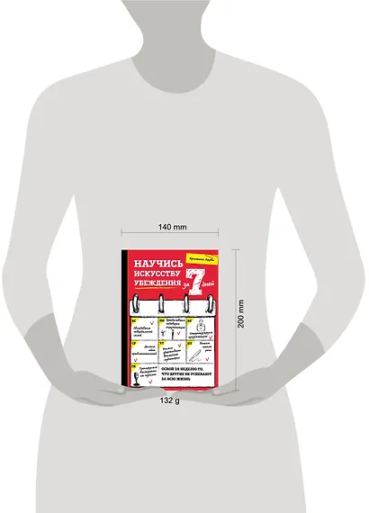 Научись искусству убеждения за 7 дней - фото 4