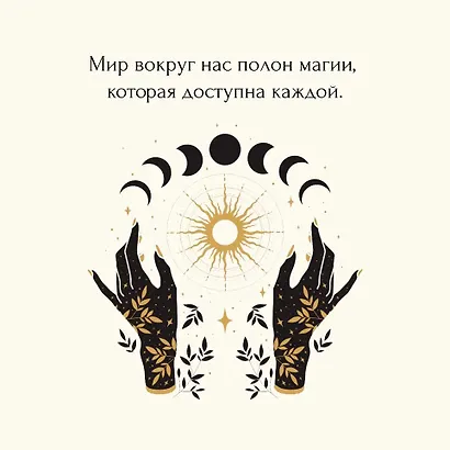 Магические ритуалы на каждый день - фото 6