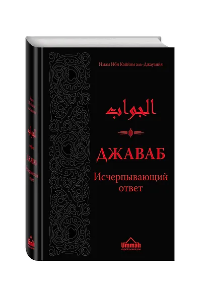 Джаваб. Исчерпывающий ответ - фото 3